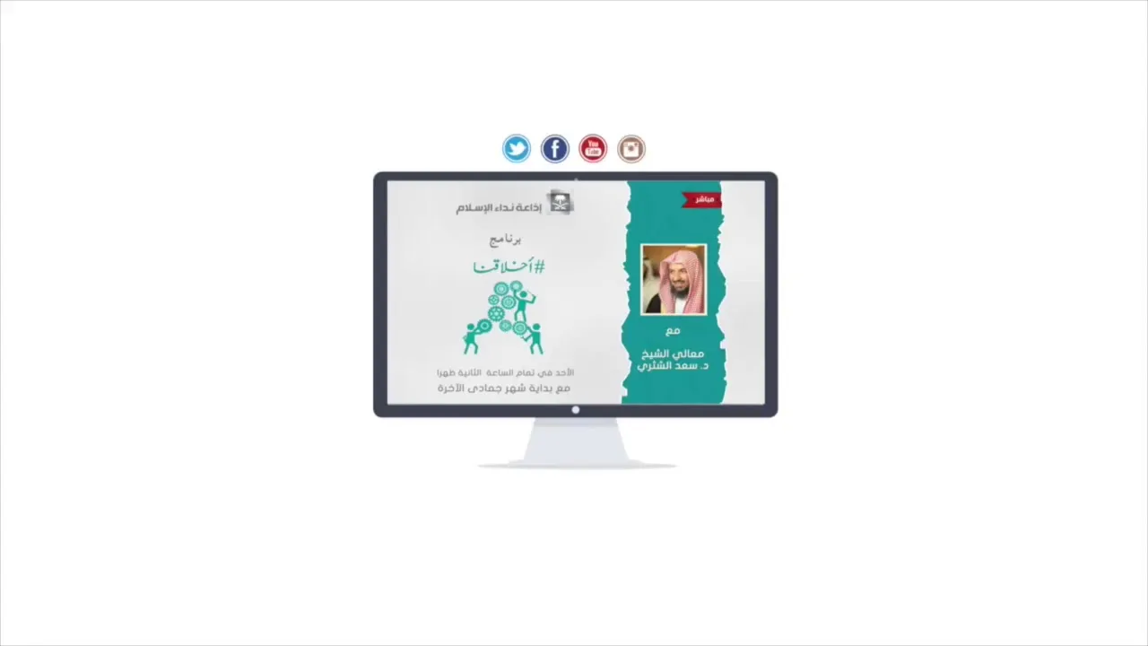 برنامج ( أخلاقنا ) لمعالي الشيخ د.سعد بن ناصر الشثري الحلقة-15 ( الإحسان )