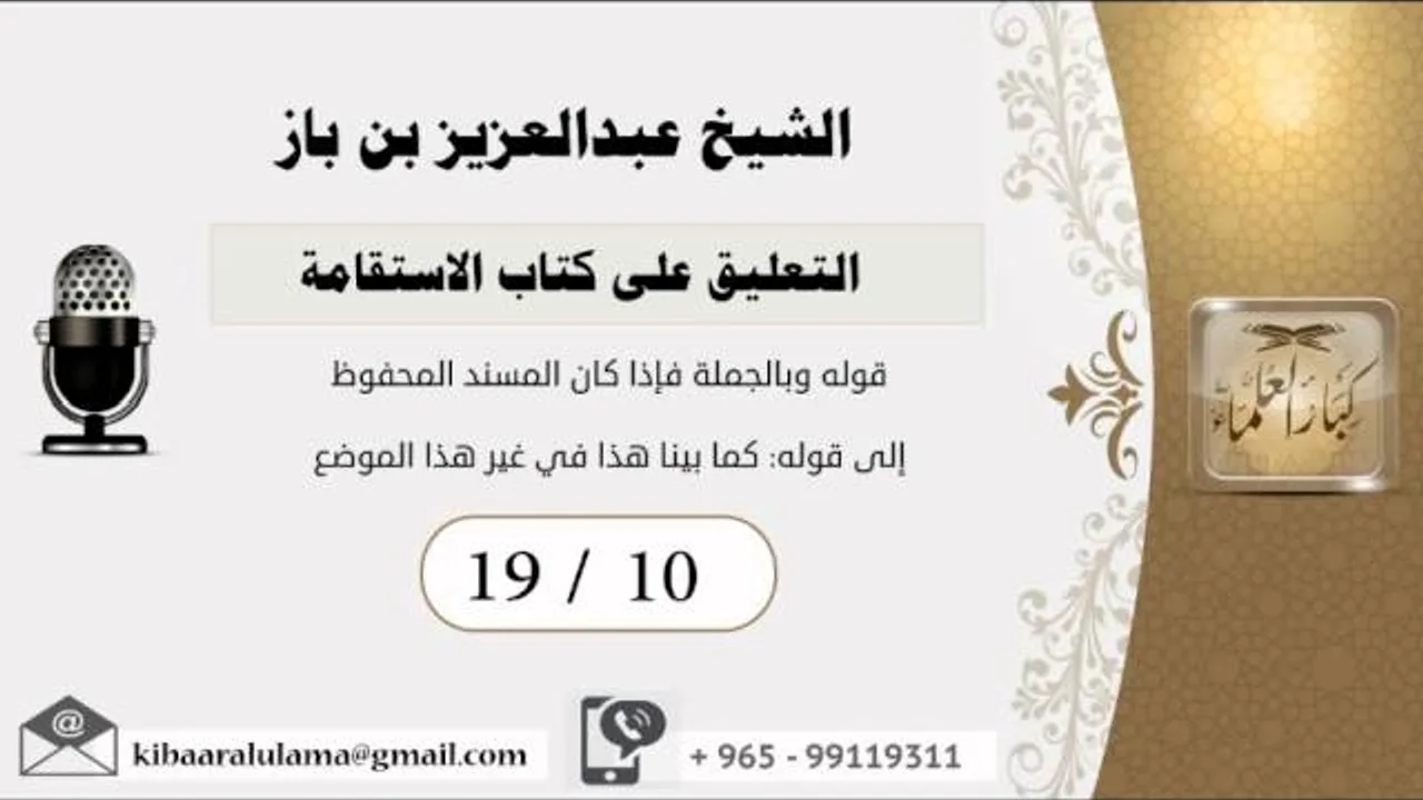19/10 التعليق على كتاب الاستقامة/الشريط العاشر/ عبدالعزيز بن باز - بن باز - مشروع كبار العلماء