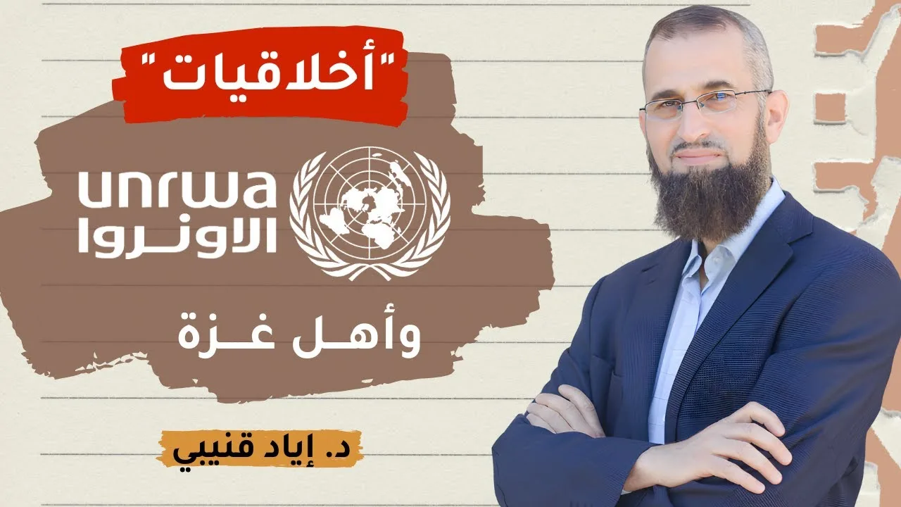 "أخلاقيات" الأونروا وأهل غزة