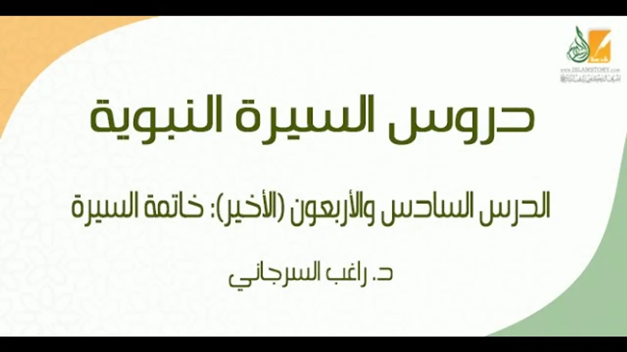 السيرة النبوية د46 (الأخير) | الفترة المدنية: خاتمة السيرة | د. راغب السرجاني