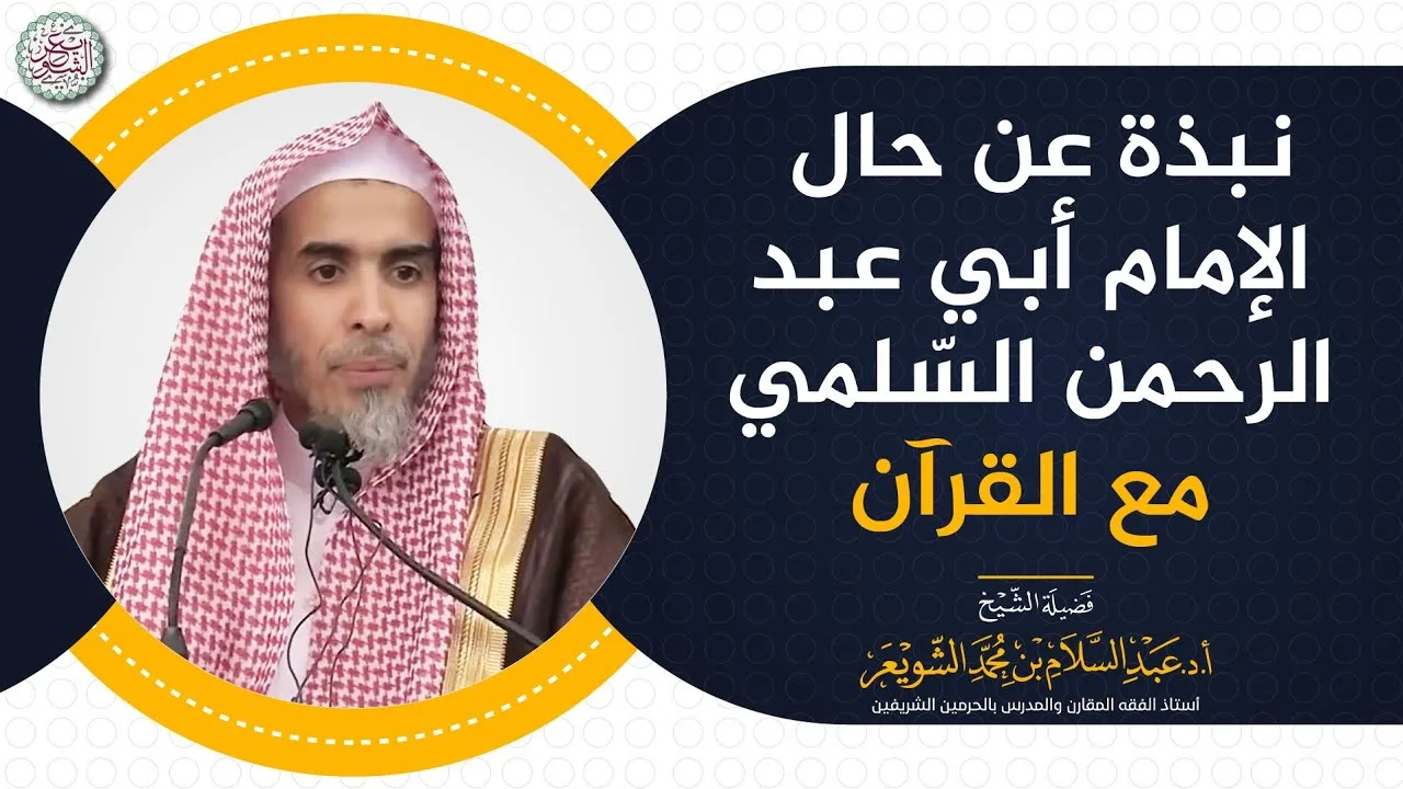 نبذة عن حال الإمام أبي عبدالرحمن السلمي مع القرآن