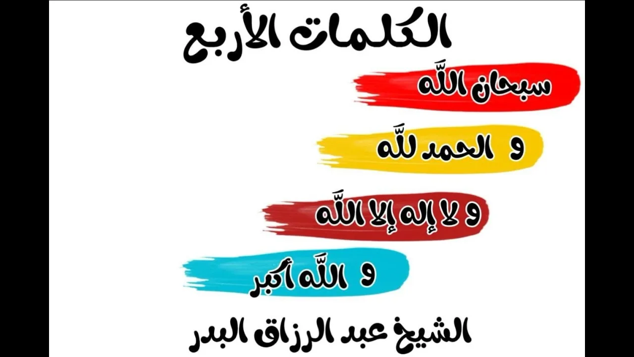 الـكـلـمـات الأربـع الشيخ عبد الرزاق البدر