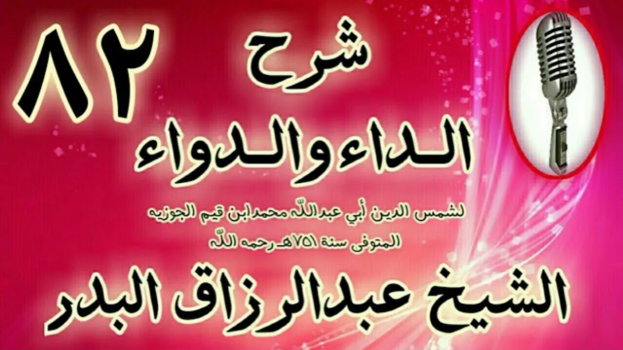 82 - شرح الداء والدواء"قوله: ولا ريب أن النبي ﷺ كان قد حبب إليه" الشيخ عبد الرزاق البدر