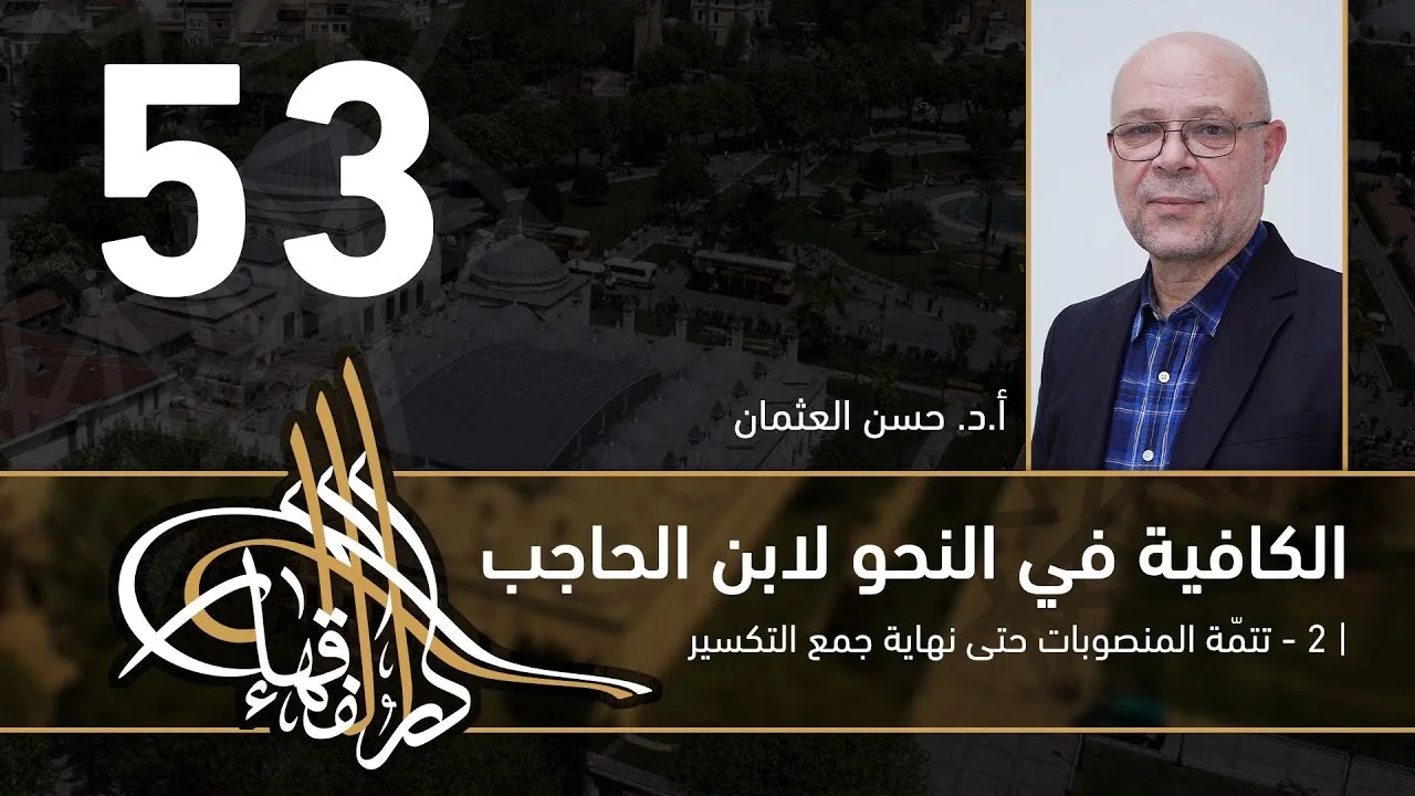 الكافية لابن الحاجب - 53 - الفصل الثامن - أ. د. حسن العثمان