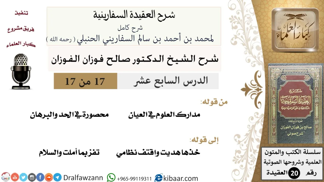 17 من 17 / شرح العقيدة السفارينية / صالح الفوزان / العقيدة / كبار العلماء
