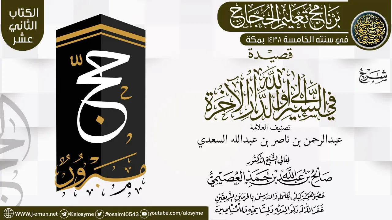 شرح (قصيدة في السير إلى الله والدار الآخرة) | برنامج تعليم الحجاج 1438 | الشيخ صالح العصيمي