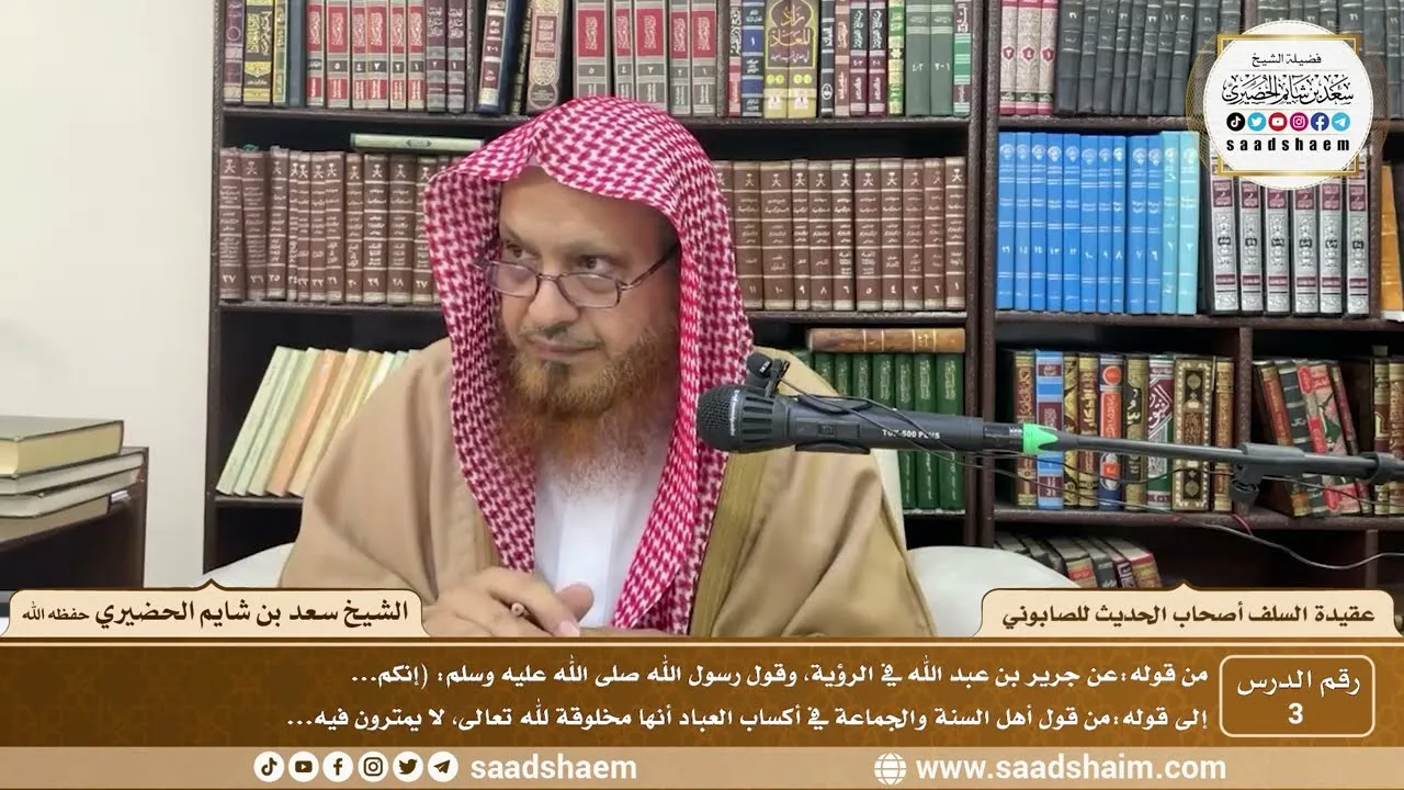 3 - عقيدة السلف أصحاب الحديث للصابوني ( 3 ) - الشيخ سعد بن شايم الحضيري