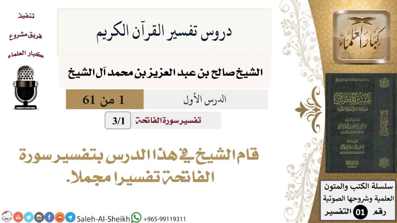 دروس تفسير القرآن الكريم - تفسير سورة الفاتحة (1) - معالي الشيخ صالح آل الشيخ - تفسير - كبار العلماء