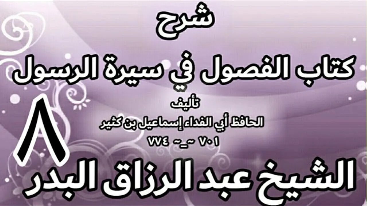 08 - شرح كتاب الفصول في سيرة الرسولﷺ لابن كثير - الشيخ عبد الرزاق البدر