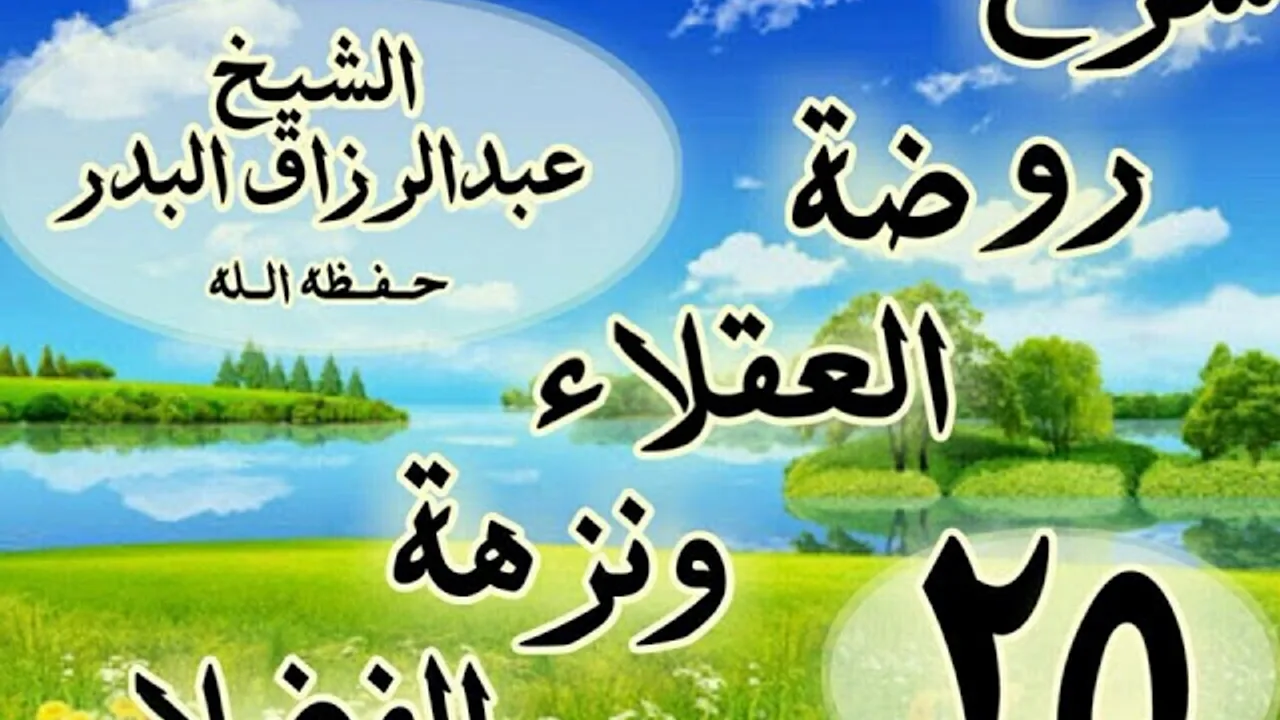 25 - شرح روضة العقلاء ونزهة الفضلاء" ذكر الزجر عن تهاجر المسلمين كافة  "الشيخ عبد الرزاق البدر