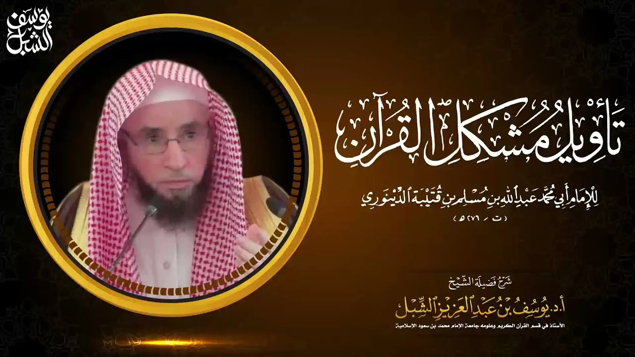 20- شرح تأويل مشكل القرآن لابن قتيبة | باب اللفظ الواحد للمعاني المختلفة١ 