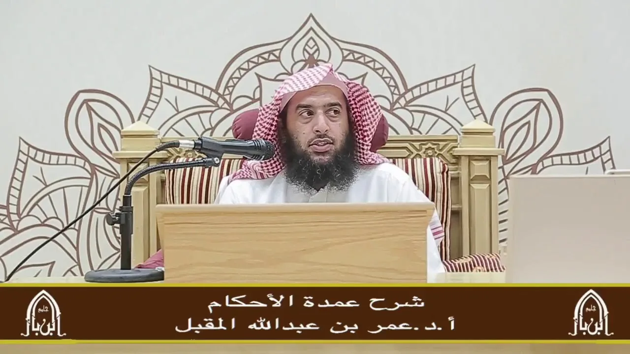 شرح عمدة الأحكام (21) أ.د. عمر المقبل