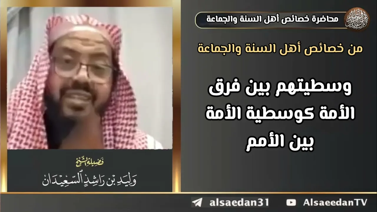 من خصائص أهل السنة والجماعة: وسطيتهم بين فرق الأمة كوسطية الأمة بين الأمم