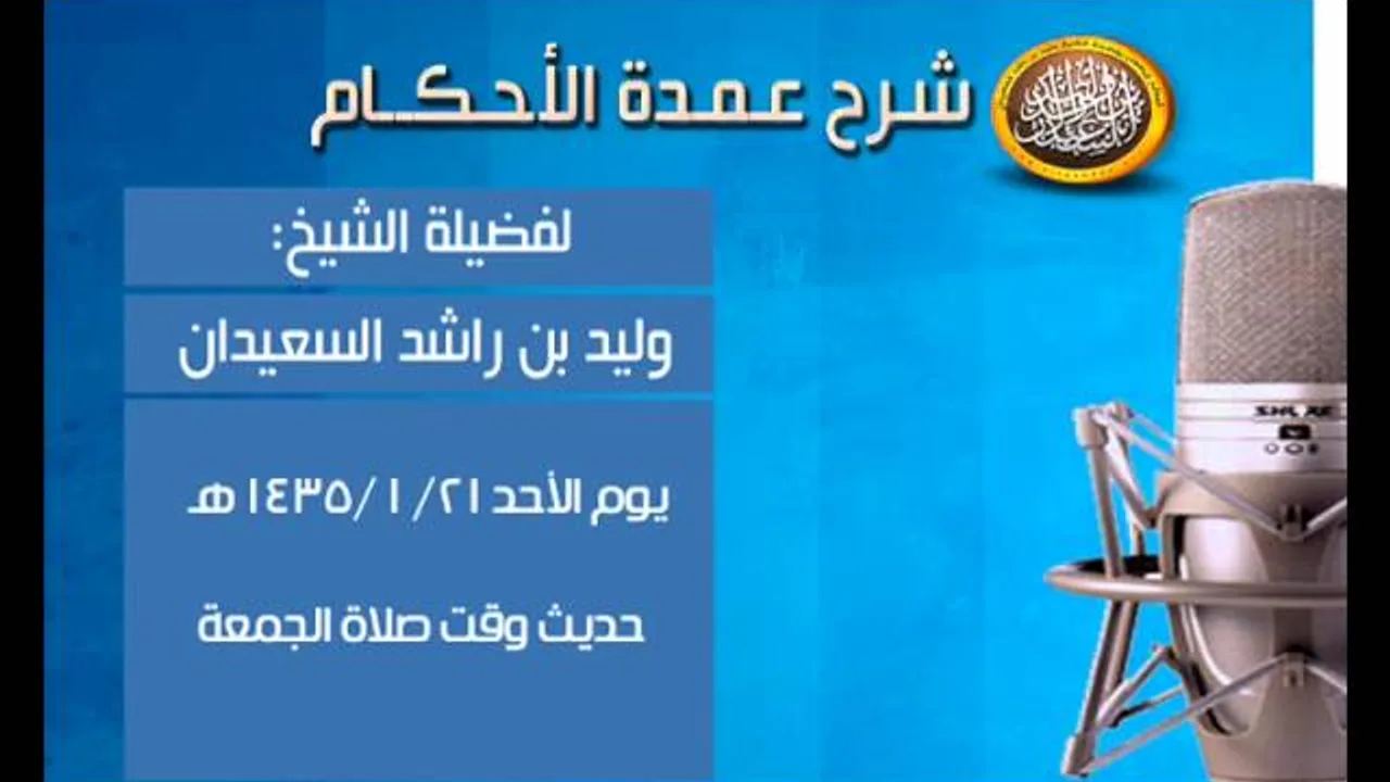 شرح عمدة الأحكام - حديث وقت صلاة الجمعة رقم 146 - الشيخ وليد السعيدان