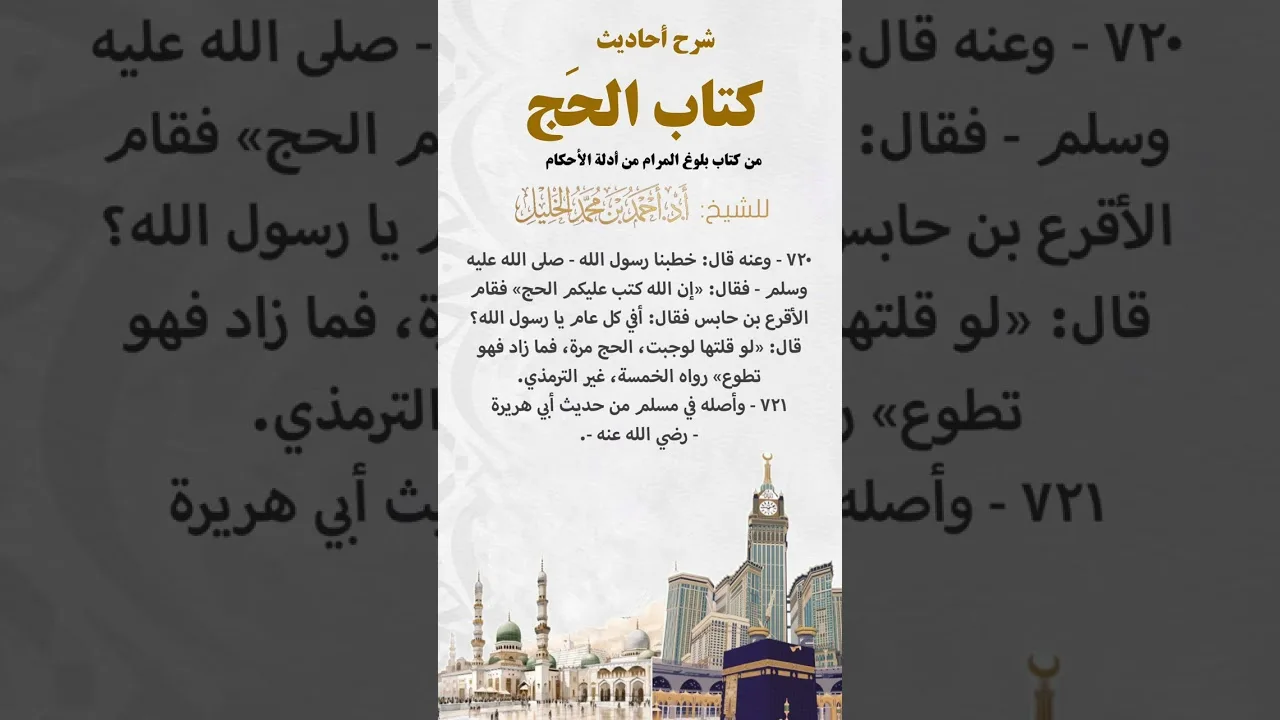 شرح أحاديث كتاب الحج من بلوغ المرام الحديث (٧٢٠_٧٢١)