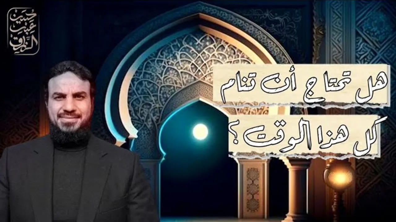 هل تحتاجُ أن تنام كل هذا الوقت؟!