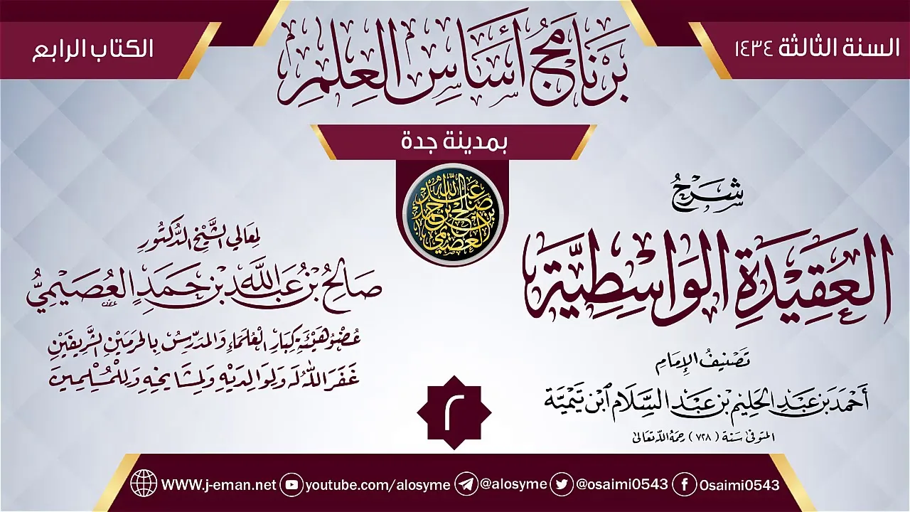 المجلس 2 من شرح (العقيدة الواسطية) | برنامج أساس العلم 1434 (جدة) | الشيخ صالح العصيمي