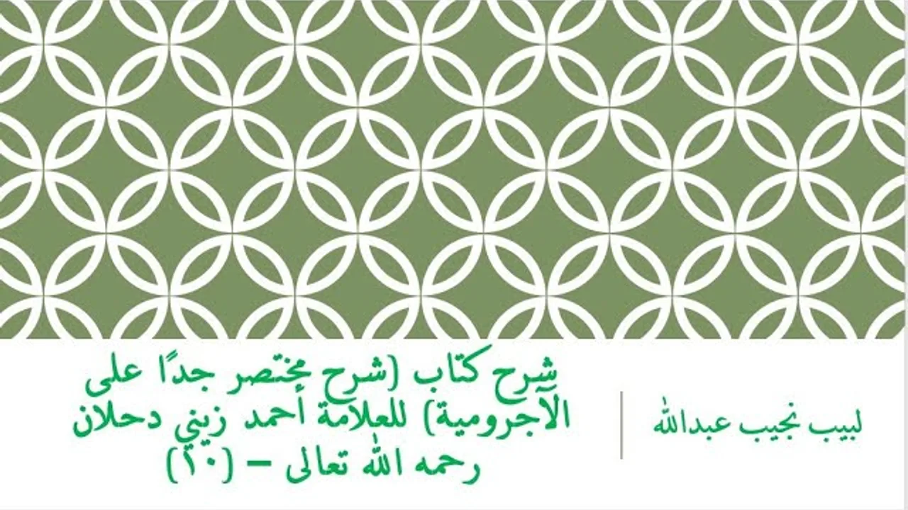 شرح كتاب (شرح مختصر جدًا على الآجرومية) للعلامة أحمد زيني دحلان رحمه الله تعالى – (10)
