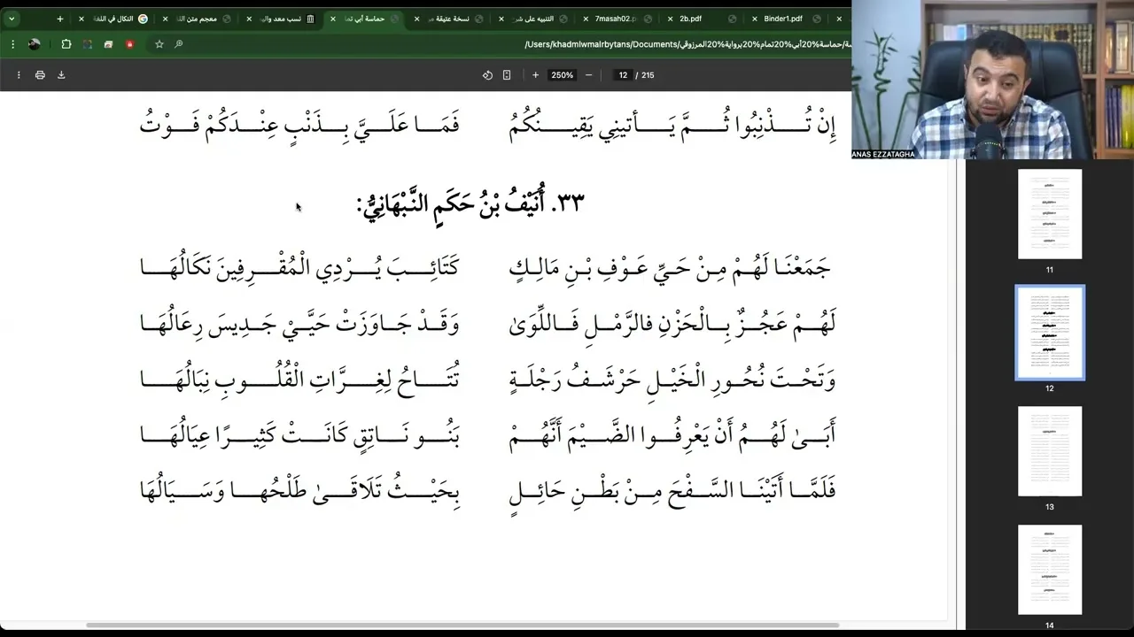 المجلس الرابع والأربعون في التعليق على ديوان الحماسة - (جمعنا لكم من حي عوف بن مالك)