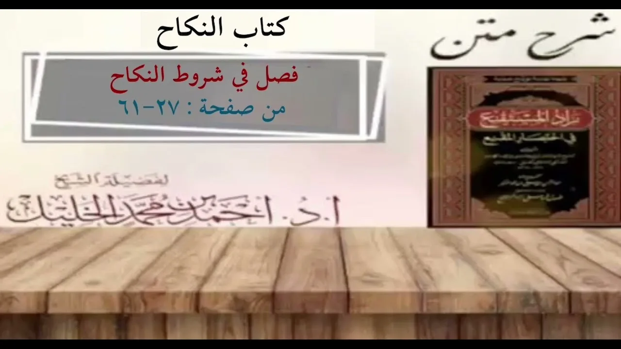 شرح زاد المستقنع | كتاب النكاح | (فصل في شروط النكاح)