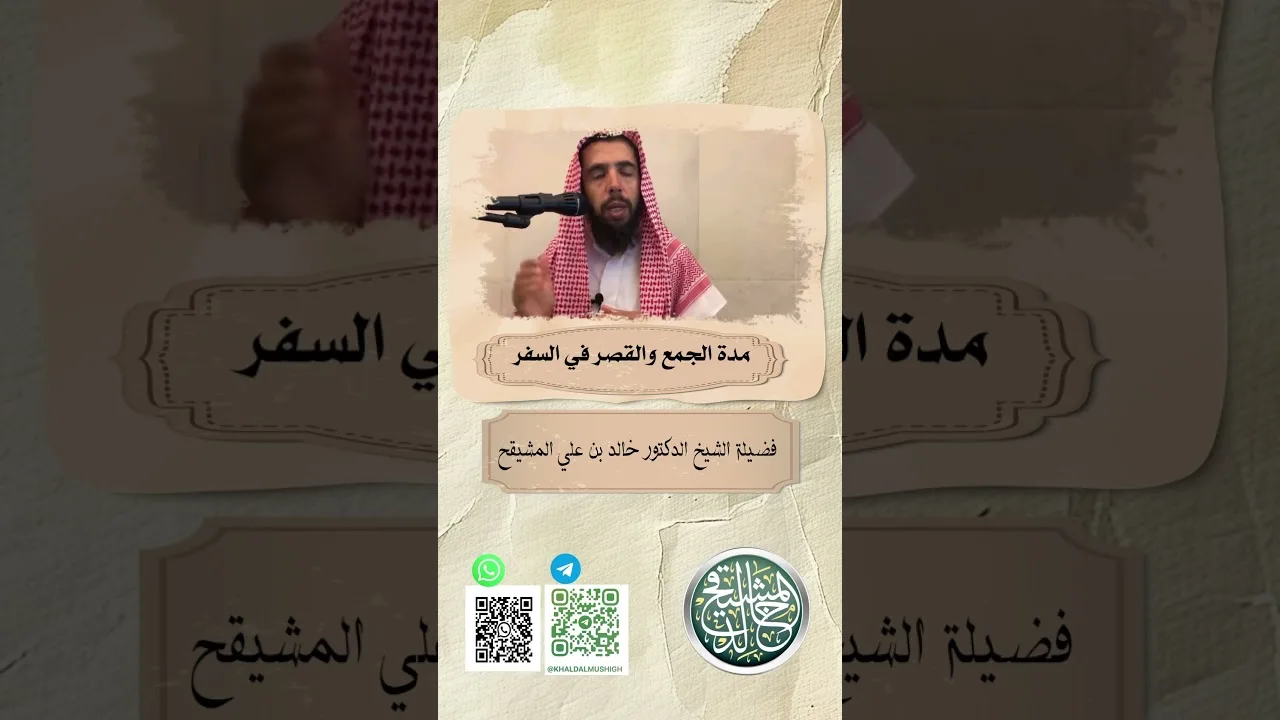 مدة الجمع والقصر في السفر  || الشيخ الدكتور خالد بن علي المشيقح  #فقه #محاضرات #سفر #قصر #جمع #درس