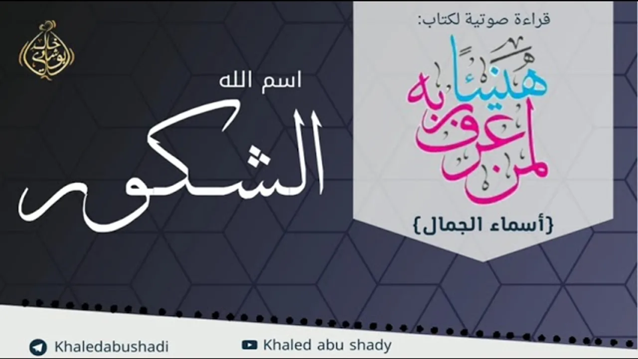 الشكور 💙 أسماء الجمال و الجلال ❤️ || رمضان 2022 🌙 || دكتور خالد أبوشادي