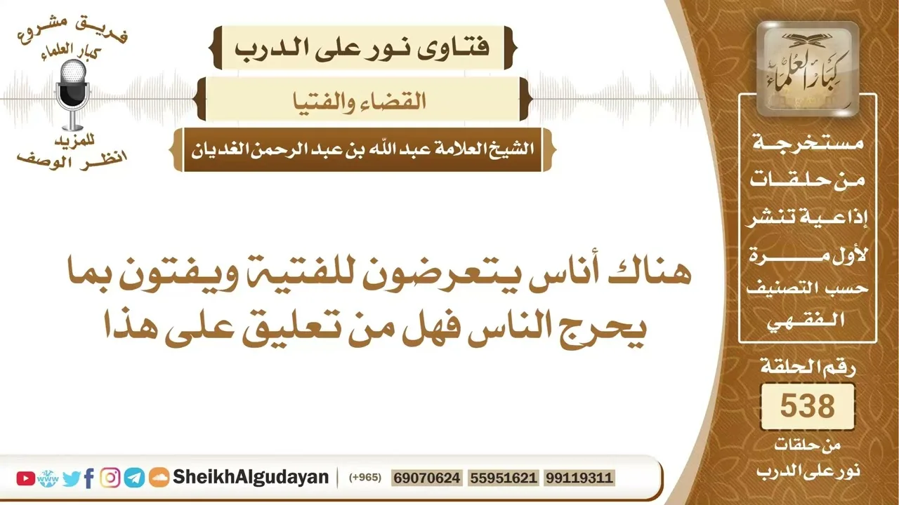 ما حكم الناس الذين يتعرضون للفتية ويفتون بما يحرج الناس؟📔 الشيخ عبدالله الغديان