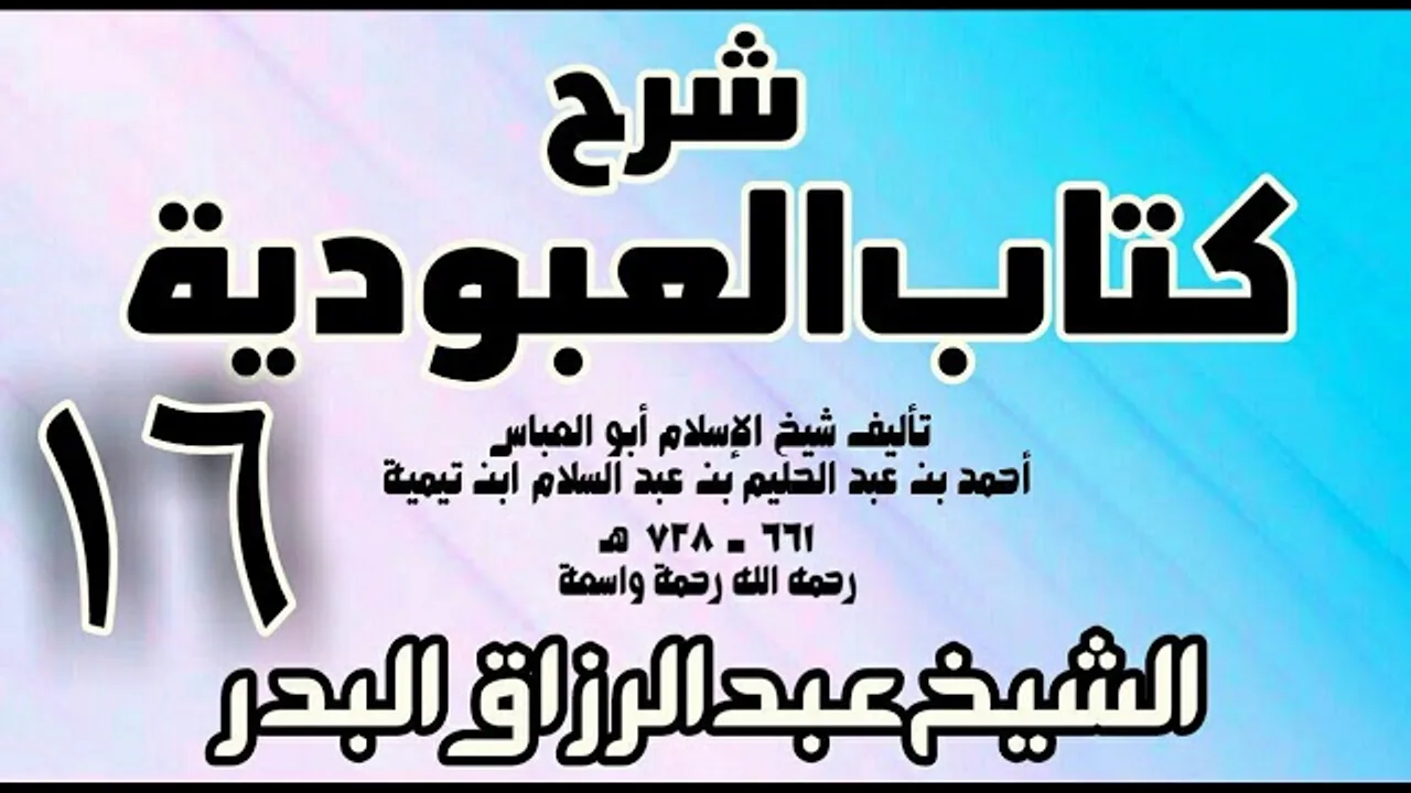 16 - شرح كتاب العبودية - الشيخ عبد الرزاق البدر