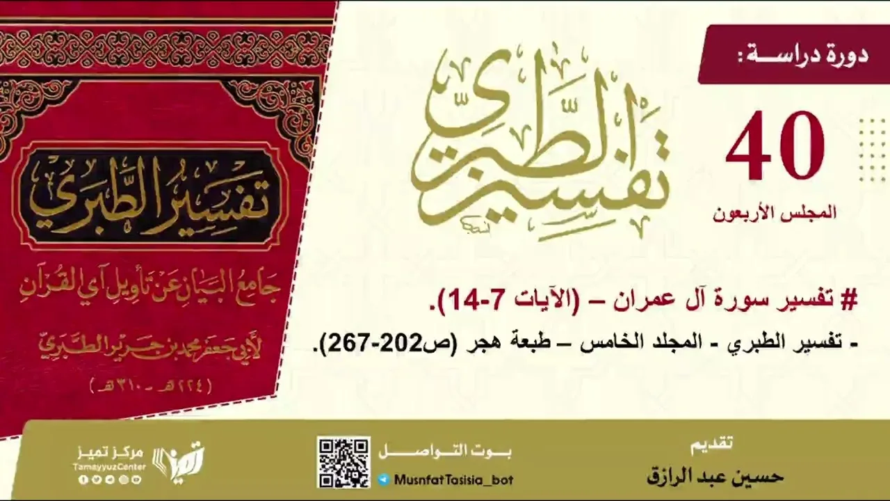 دراسة تفسير الطبري40، سورة آل عمران (2) مجلد 5،حسين عبد الرازق