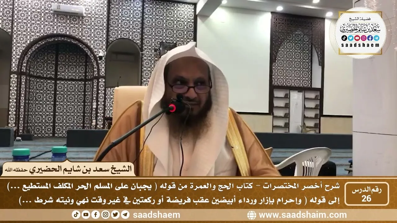 شرح كتاب أخصر المختصرات (26)- كتاب الحج والعمرة ( 1 ) - الشيخ سعد بن شايم الحضيري
