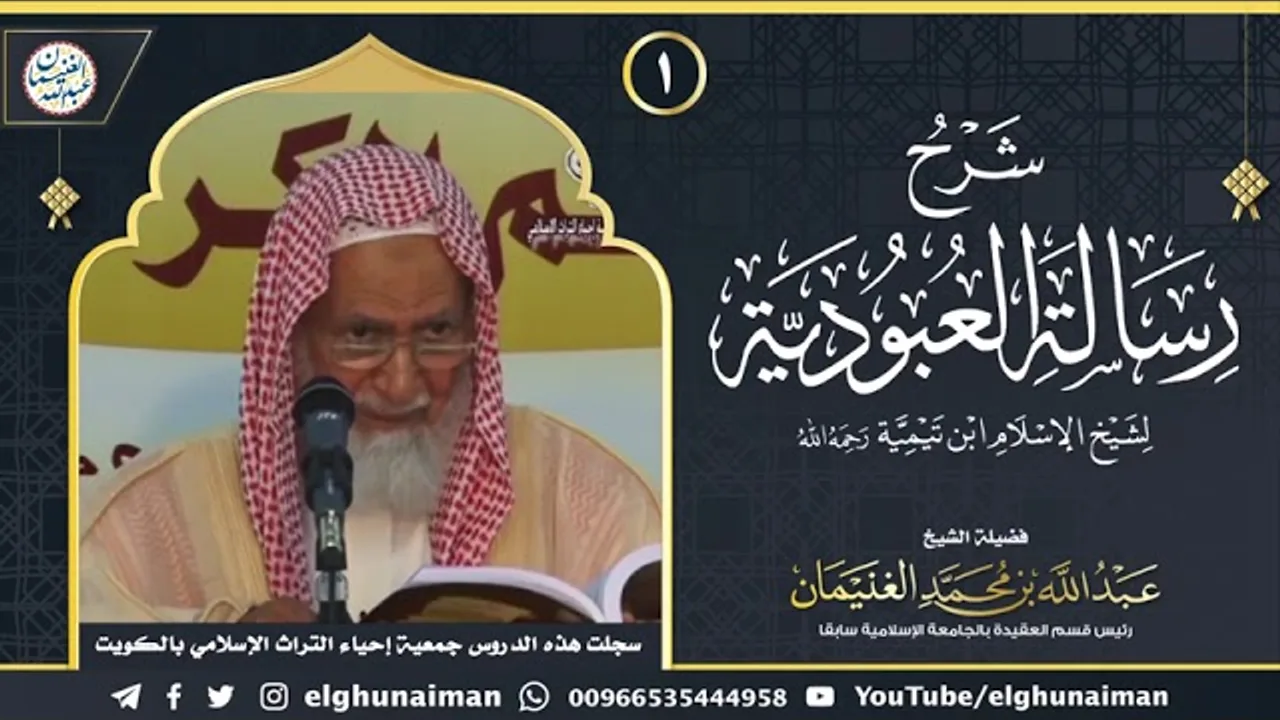 ١. شرح رسالة العبودية لشيخ الإسلام ابن تيمية (درس١) | الشيخ د. عبدالله الغنيمان