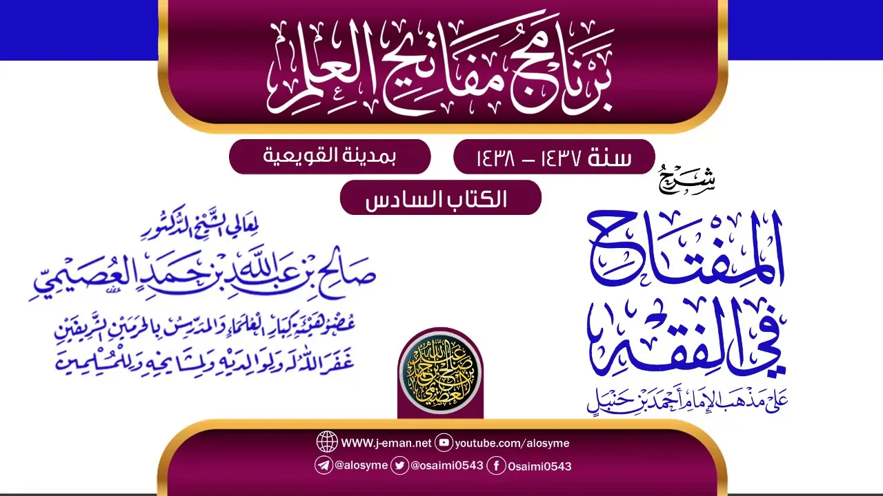 شرح (المفتاح في الفقه) | برنامج مفاتيح العلم بالقويعية 1438 | الشيخ صالح العصيمي