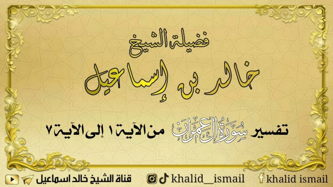 تفسير سورة آل عمران من الآية ١ إلى ٧ - لفضيلة الشيخ خالد إسماعيل