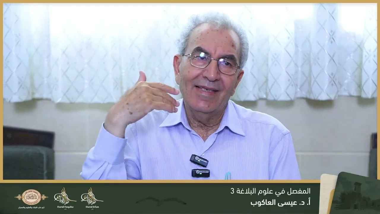 المفصل في علوم البلاغة 3 - 02 - الفصل العشرين - أ.د. عيسى العاكوب