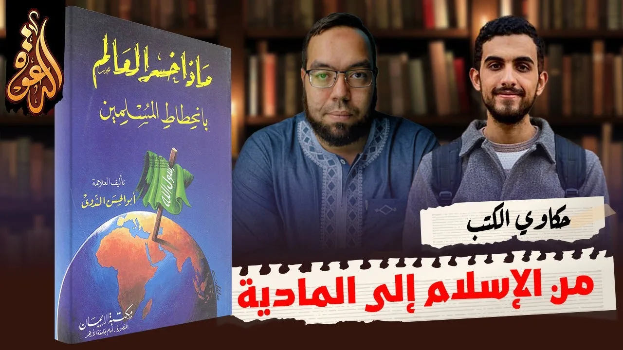 من الإسلام إلى المادية | كتاب: ماذا خسر العالم بانحطاط المسلمين ج2 #حكاوي_الكتب