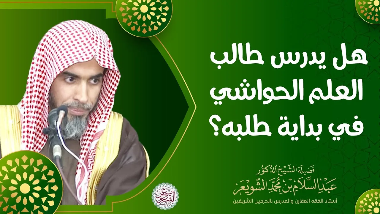 هل يدرس طالب العلم الحواشي في بداية طلبه؟ | الشيخ أ.د عبدالسلام الشويعر