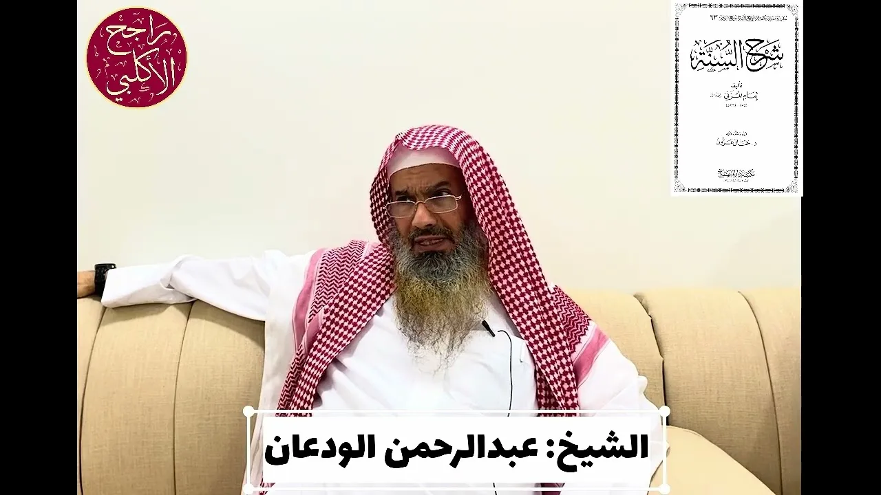 التعليق على رسالة (شرح السنة للمزني) | الشيخ عبدالرحمن الودعان