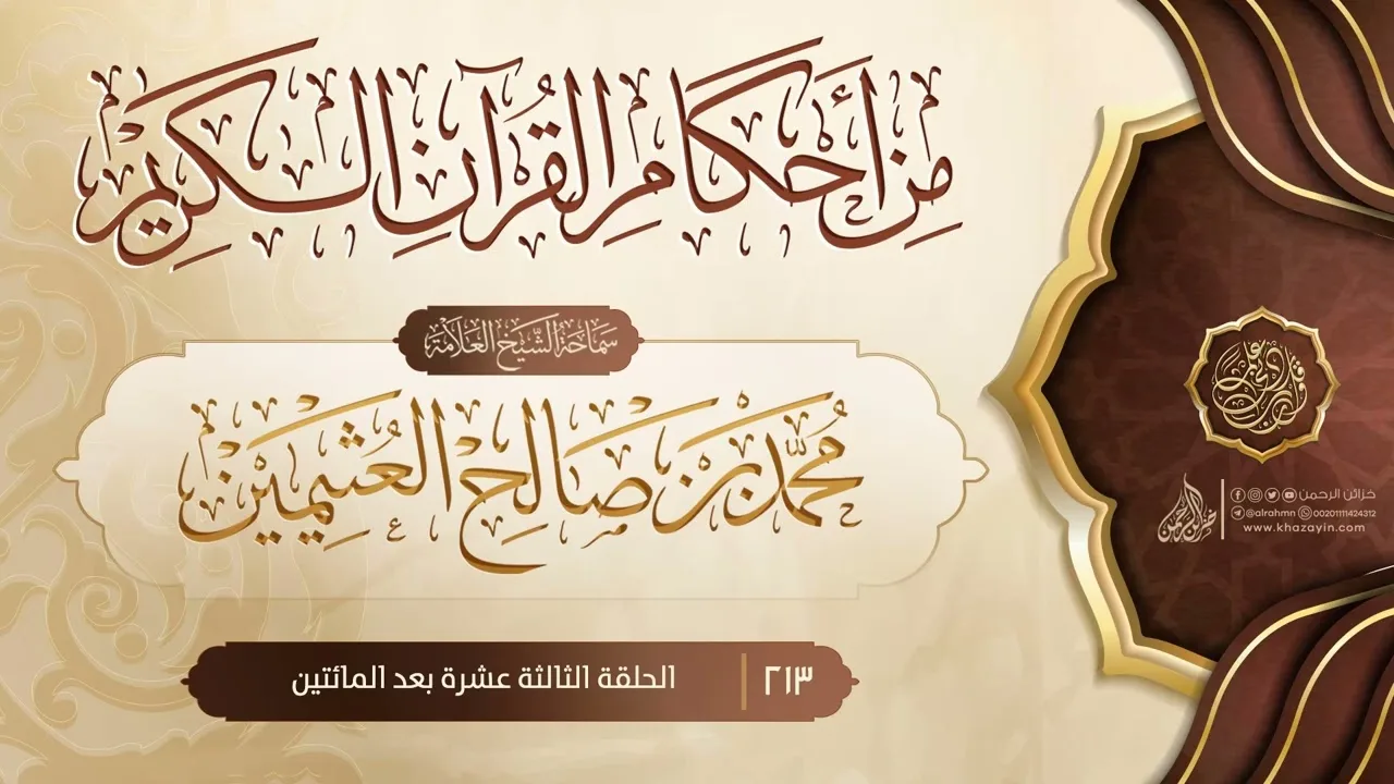 من أحكام القرآن الكريم {{213}} سماحة الشيخ العلامة محمد بن صالح العثيمين
