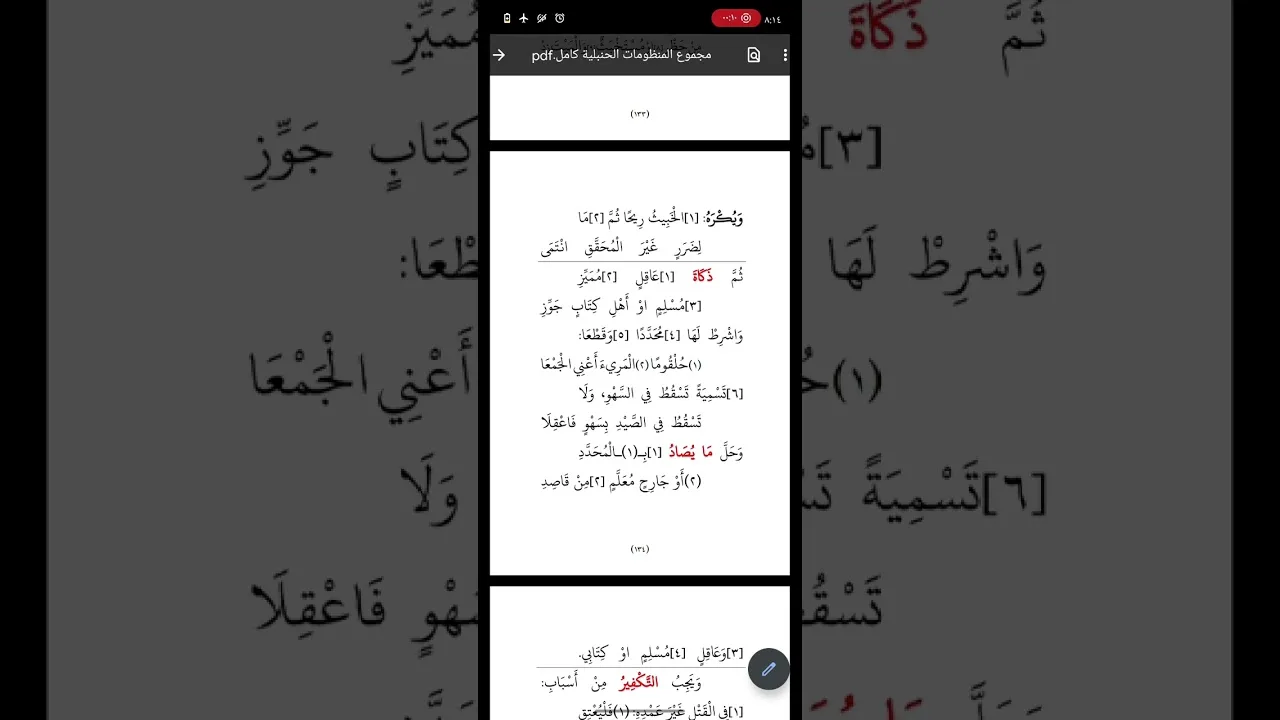قراءة أسهل البدايات في فقه الجنايات ١٤