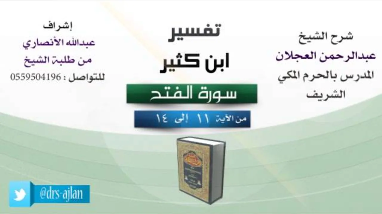 تفسير ابن كثير | شرح الشيخ عبدالرحمن العجلان | 4- سورة الفتح | من الأية 11 إلى 14