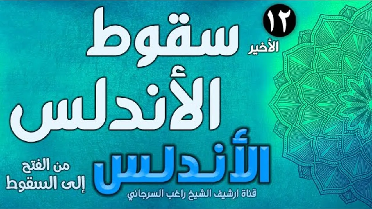 درس 12 والأخير | سقوط الأندلس | قصة الأندلس | راغب السرجاني
