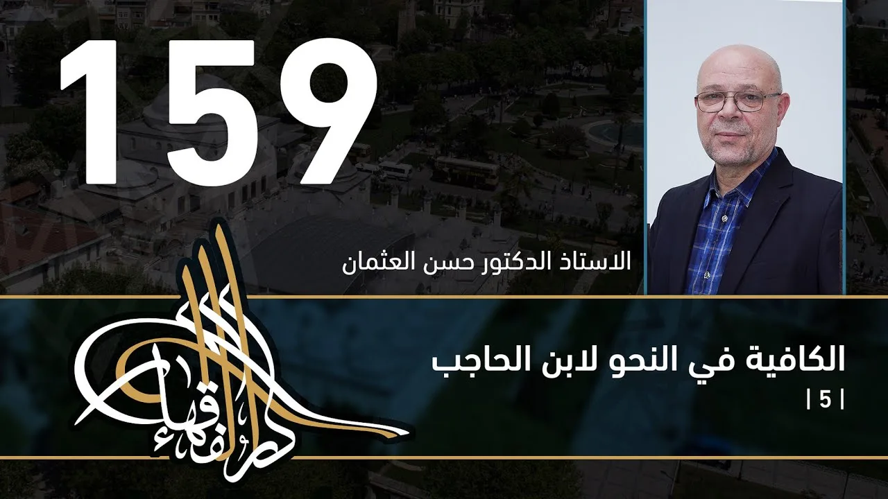 الكافية لابن الحاجب - 159 - الفصل الحادي عشر - أ. د. حسن العثمان