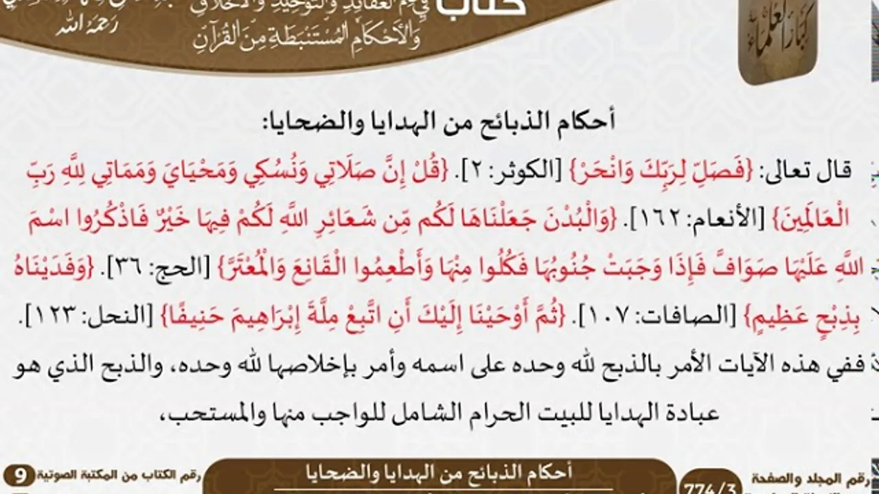 62 أحكام الذبائح من الهدايا والضحايا من كتاب فتح الرحيم للشيخ السعدي