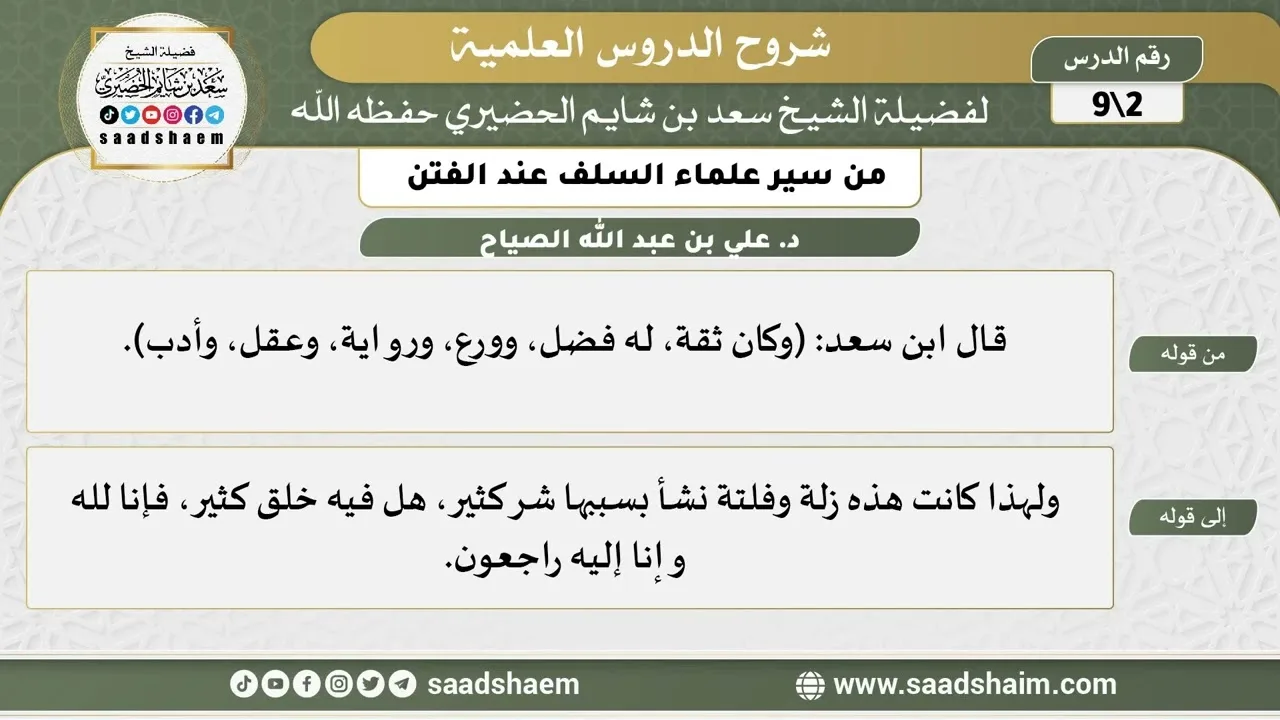 شرح كتاب "من سير علماء السلف عند الفتن"  (2) الشرح الأول - الشيخ سعد بن شايم الحضيري