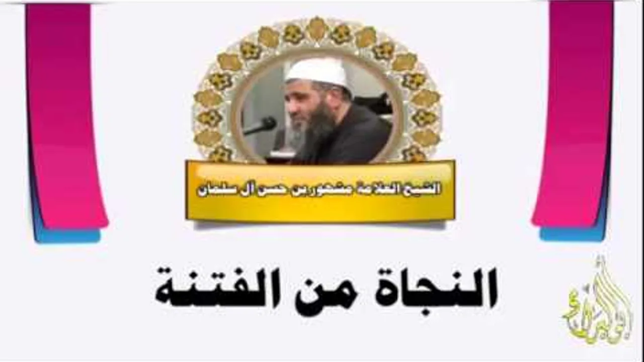 النجاة من الفتنة الشيخ مشهور بن حسن آل سلمان