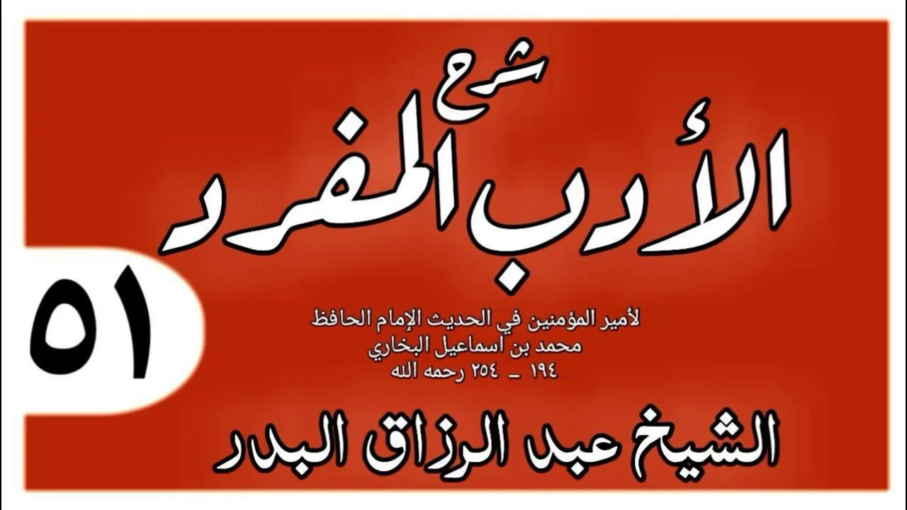 051 - شرح الأدب المفرد - باب رحمة البهائم - الشيخ عبد الرزاق البدر