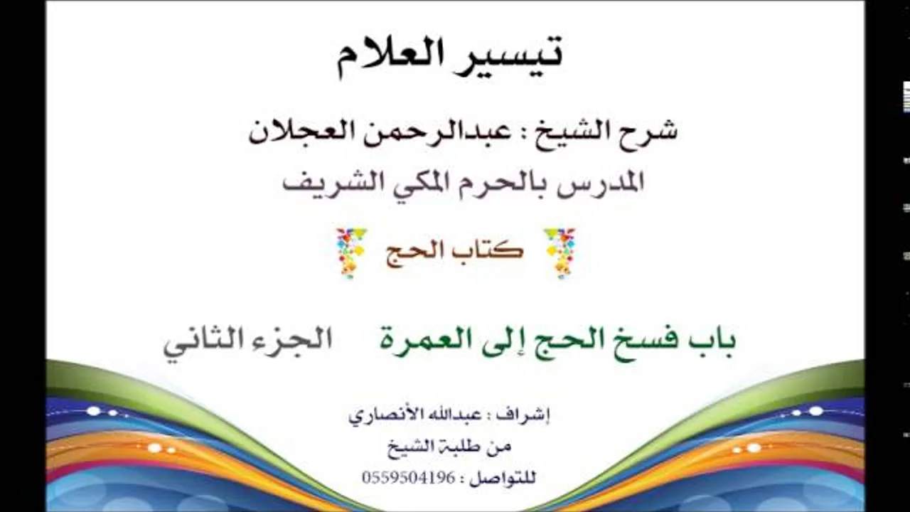 تيسير العلام | شرح الشيخ عبدالرحمن العجلان | 119 كتاب الحج | باب فسخ الحج إلى العمرة 2