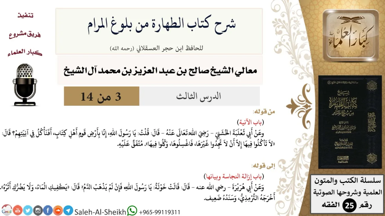 شرح كتاب الطهارة من بلوغ المرام (3) لمعالي الشيخ صالح آل الشيخ - فقه - كبار العلماء