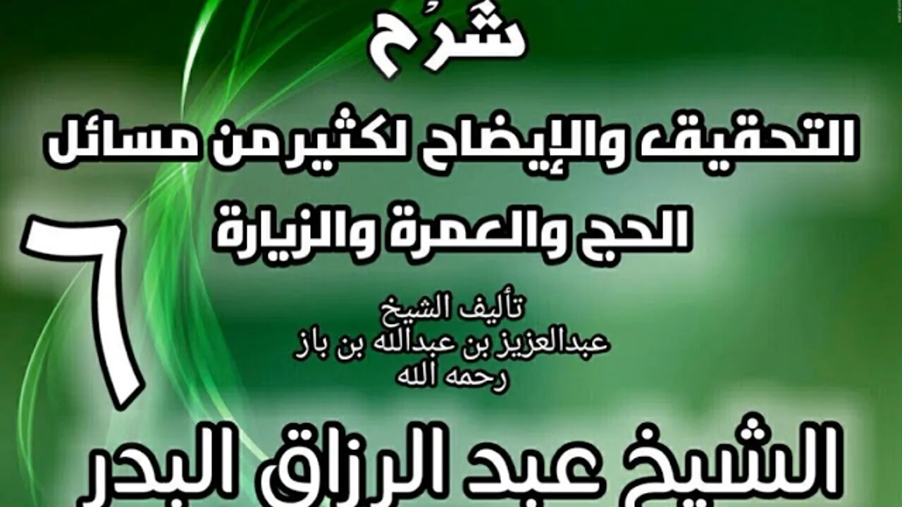06 - شرح التحقيق والإيضاح لكثير من مسائل الحج والعمرة والزيارة - عبد الرزاق البدر