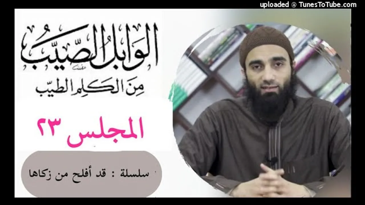 التعليق على كتاب الوابل الصيب لأبن القيم المجلس رقم ٢٣ الشيخ محمد خيري| سلسلة قد أفلح من زكاها|